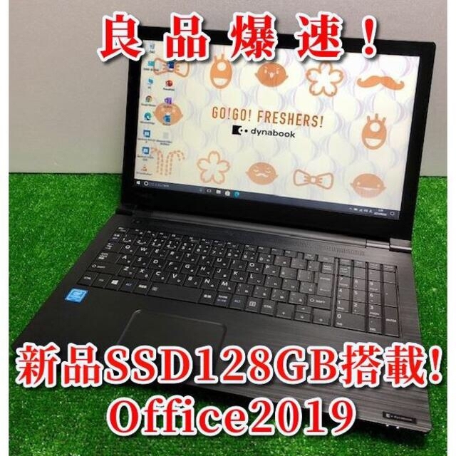 良品爆速！2017モデル！新品SSD/最新Office搭載！dynabook