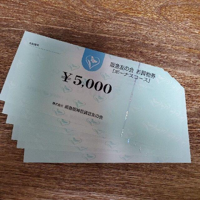 ショッピング阪急友の会　5000円券　6枚　3万円分