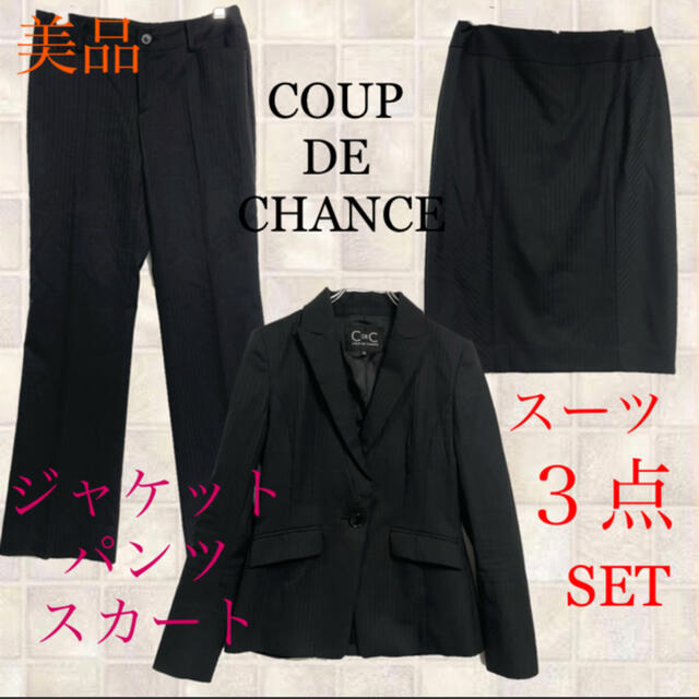 ねぢんCOUP DE CHANCE  美品　ストライプ　スカートパンツスーツ3点セット