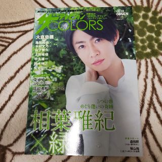 ジャニーズ(Johnny's)のザテレビジョンCOLORS  vol.30 GREEN 嵐 相葉雅紀×緑結婚(音楽/芸能)