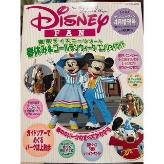 コウダンシャ(講談社)のディズニーファン　４月増刊号　2004(アート/エンタメ/ホビー)