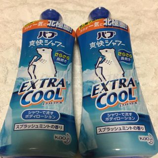 カオウ(花王)の爽快バブシャワー エクストラクール(250ml)２点セット(ボディローション/ミルク)