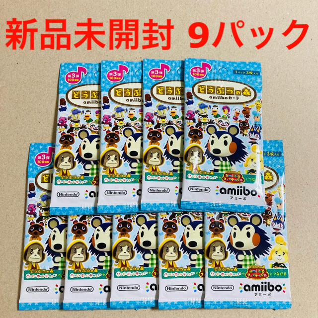 【未開封】どうぶつの森 amiiboカード 第3弾 9パックセット