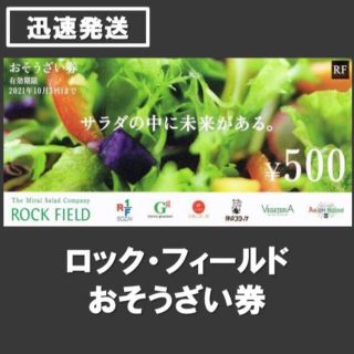 ★送料無料★ロック・フィールド 優待 おそうざい券 3000円(フード/ドリンク券)