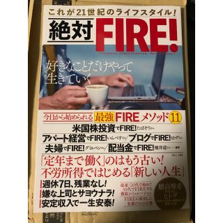 絶対FIRE! 新品未使用品(ビジネス/経済)