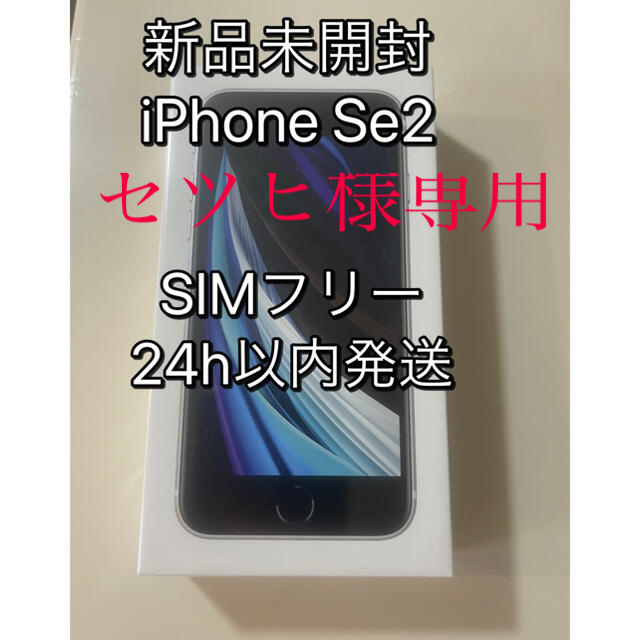 Iphone se2 64gb ホワイト iPhone本体