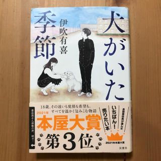 犬がいた季節(文学/小説)