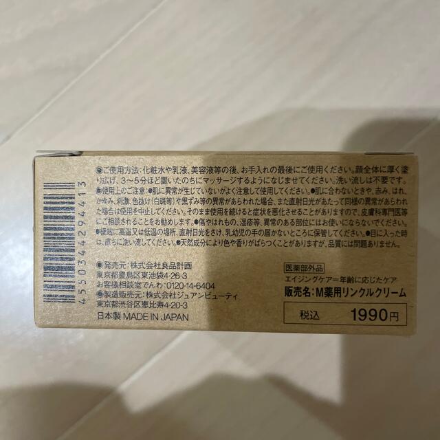 MUJI (無印良品)(ムジルシリョウヒン)のリンクルクリーム　無印 コスメ/美容のスキンケア/基礎化粧品(フェイスクリーム)の商品写真