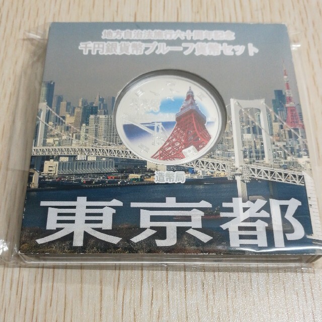 地方自治法施行 千円銀貨幣プルーフ貨幣セット 東京都 京都府 2 セット美術品/アンティーク