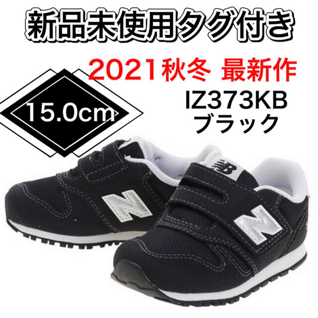 New Balance(ニューバランス)の【新品/最新モデル】15cm IZ373KBニューバランス スニーカーブラック黒 キッズ/ベビー/マタニティのキッズ靴/シューズ(15cm~)(スニーカー)の商品写真