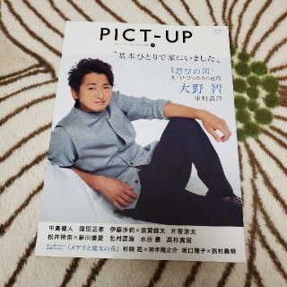 アラシ(嵐)の大野智ピクトアップ 2017年 08月号 美品(音楽/芸能)