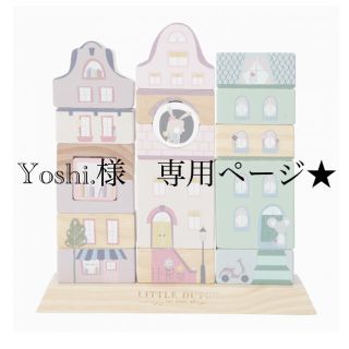 yoshi.様専用ページ★予約(知育玩具)