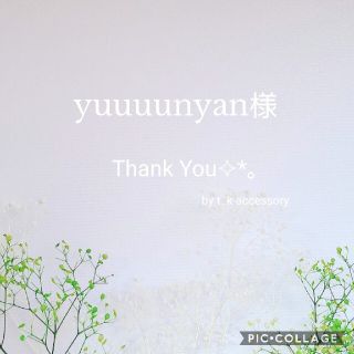 yuuuunyan様(イヤリング)