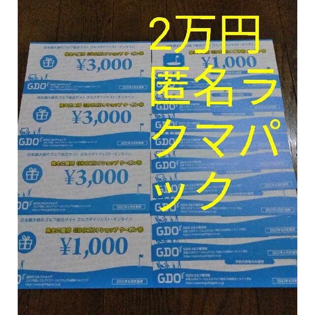 ゴルフダイジェストオンライン 6000円分