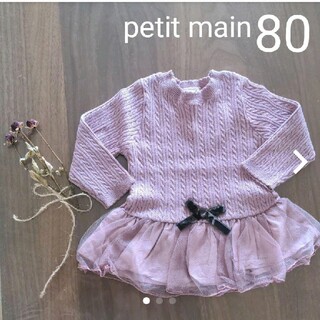 プティマイン(petit main)のpetit main 長袖ニット 80(ニット/セーター)