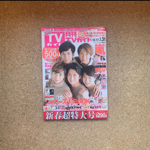 Johnny's(ジャニーズ)の月刊TVガイド 2017.2月号　嵐 エンタメ/ホビーの雑誌(アート/エンタメ/ホビー)の商品写真