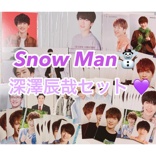 SnowMan 深澤辰哉セット ‼️