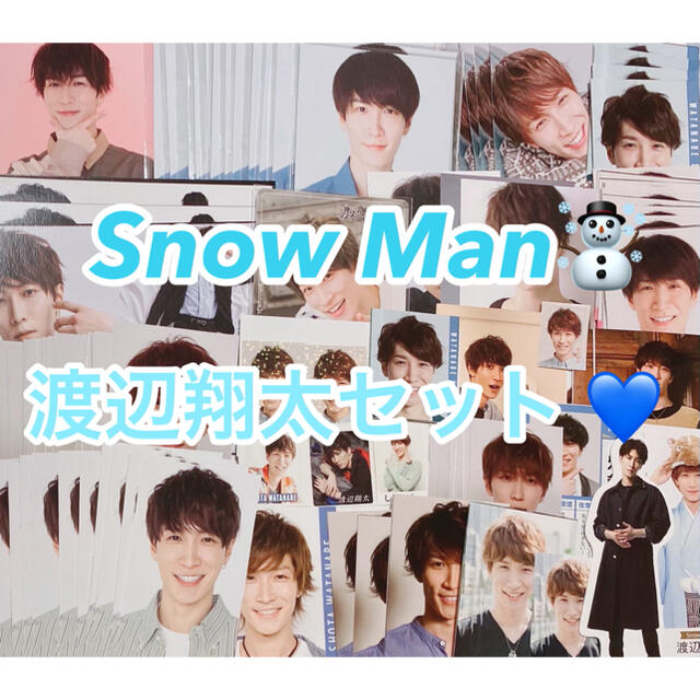 SnowMan 渡辺翔太セット ‼️【特別大特化】大幅値下げ中　早い者勝ち