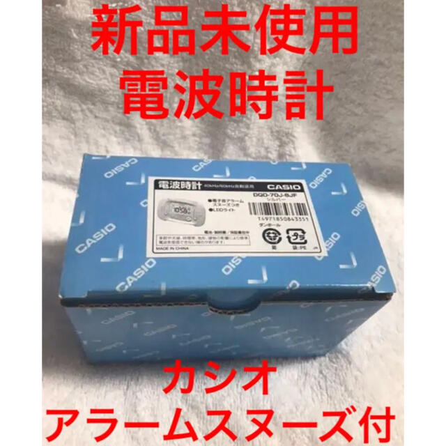 CASIO(カシオ)の新品‼️CASIO カシオ 電波時計 40kHz/60kHz 自動選局 アラーム インテリア/住まい/日用品のインテリア小物(置時計)の商品写真