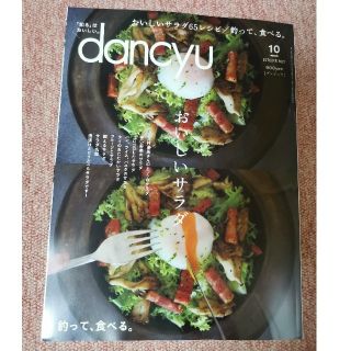 dancyu (ダンチュウ) 2021年 10月号(料理/グルメ)