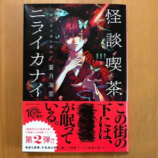 怪談喫茶ニライカナイ 蝶化身が還る場所(文学/小説)