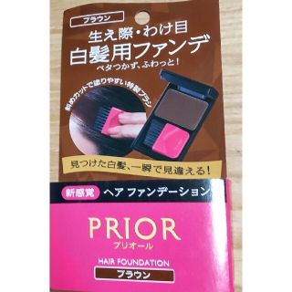 プリオール(PRIOR)のPRIOR ヘアファンデーション ブラウン(白髪染め)