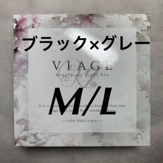 【届きたて】Viage ヴィアージュ ナイトブラ M/L ブラック×グレー(ブラ)