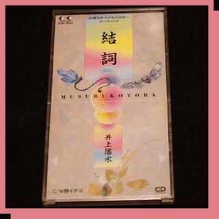 井上陽水　【CD】　結詞　8cmシングル（ケース付き）(ポップス/ロック(邦楽))