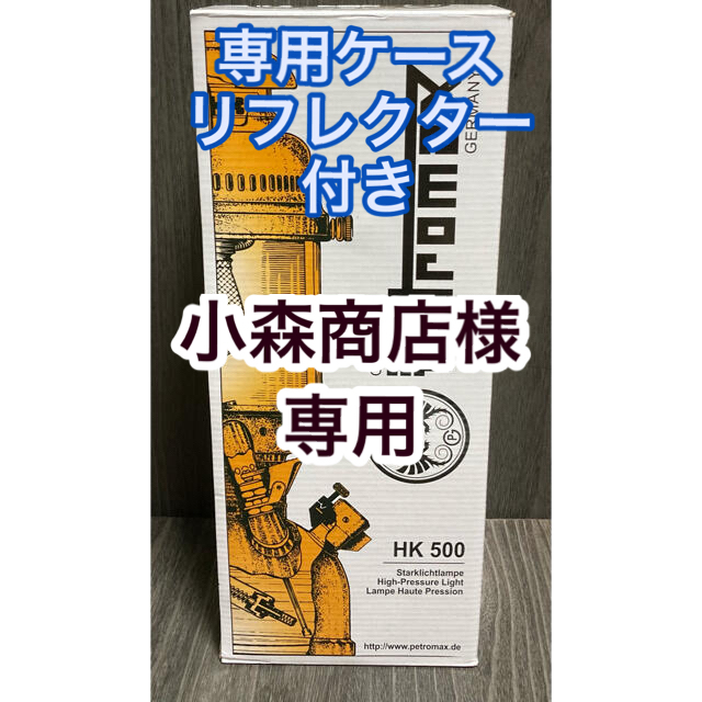 【新品・未使用】Petromax HK500 3点セット（並行輸入）