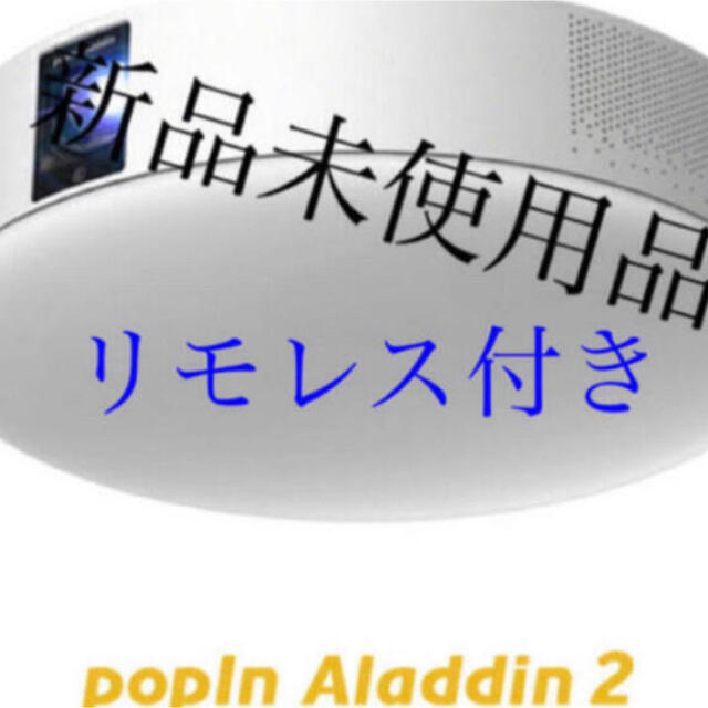 【リモレス付き最安値】新品未使用　popIn Aladdin 2  スマホ/家電/カメラのテレビ/映像機器(プロジェクター)の商品写真