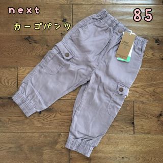 ネクスト(NEXT)の新品♡next♡カーゴパンツ　くすみパープル　85(パンツ)