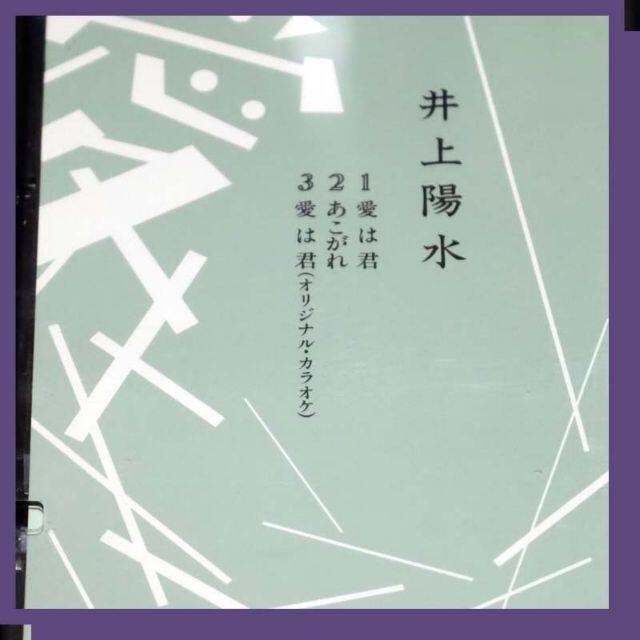 井上陽水　【CD】　愛は君　8cmシングル（ケース付き） エンタメ/ホビーのCD(ポップス/ロック(邦楽))の商品写真