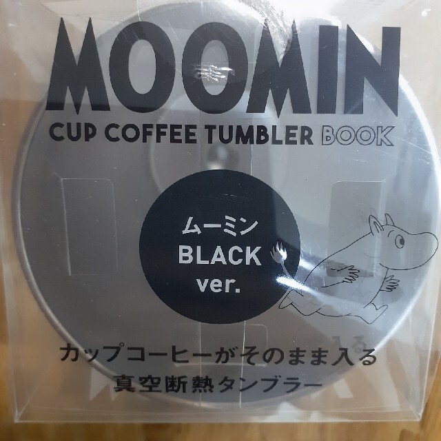 宝島社(タカラジマシャ)の訳あり　ムーミン　真空耐熱タンブラー　ブラック　宝島社　MOOMIN インテリア/住まい/日用品のキッチン/食器(タンブラー)の商品写真