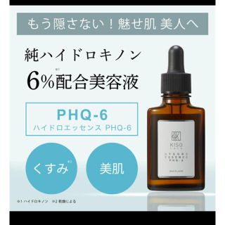 【新品未使用】KISO  ハイドロキノンエッセンス　PHQ-6  30ml(美容液)