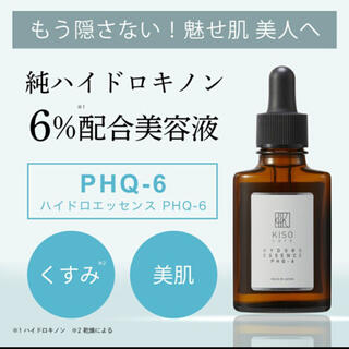 【新品未使用】KISO ハイドロキノンエッセンス　PHQ-6  30ml(美容液)