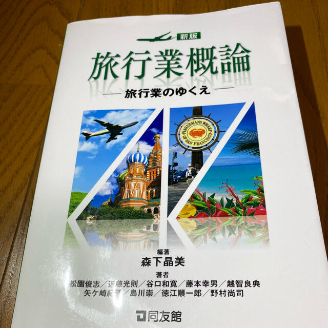 新版　旅行業概論　さるモナカ｜ラクマ　旅行業のゆくえの通販　by