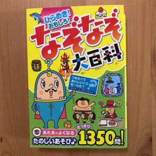 ひらめき！おもしろ！なぞなぞ大百科 あたまがよくなるたのしいあそび♪たっぷり１３(絵本/児童書)
