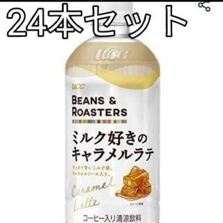 ユーシーシー(UCC)のUCC Beans & ROASTERS ミルク好きのキャラメルラテ★24本(コーヒー)
