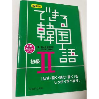 できる韓国語　初級II(語学/参考書)