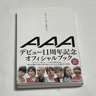 トリプルエー(AAA)のAAA あのとき、僕らの歌声は。オフィシャルブック　avex(ミュージシャン)