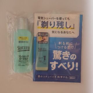 カオウ(花王)のSUCCESS プレシェーブローション 試供品(シェービングローション)