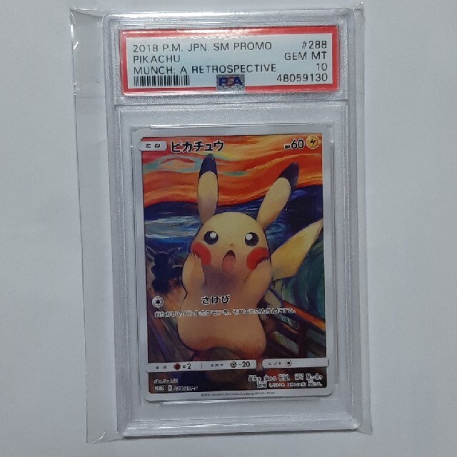 ポケモン ピカチュウ ムンク さけび PSA10