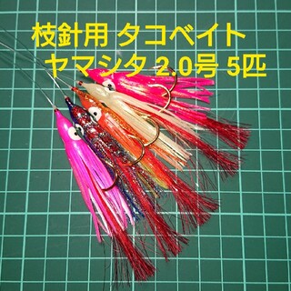 【枝針用タコベイト】ヤマシタ タコオーロラ2.0号 5匹(ルアー用品)