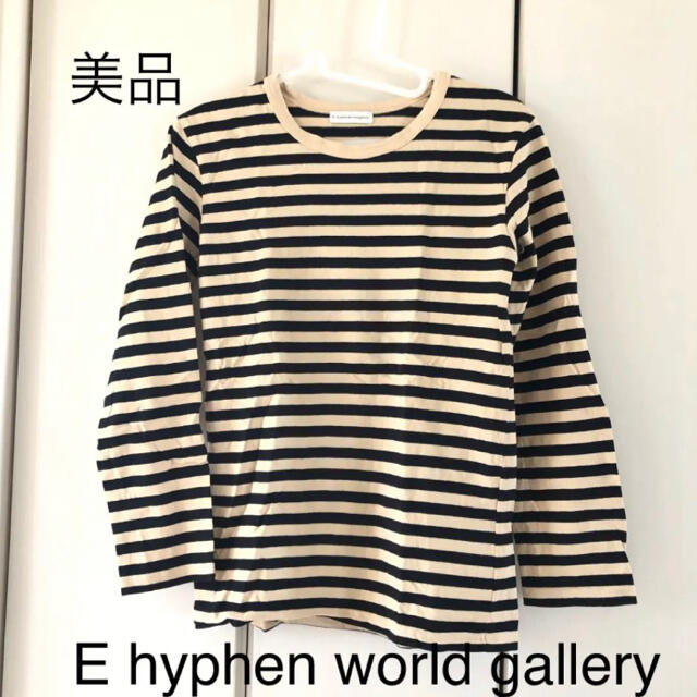 E hyphen world gallery(イーハイフンワールドギャラリー)の美品☆イーハイフン　ボーダーロンＴ レディースのトップス(Tシャツ(長袖/七分))の商品写真