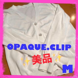 オペーク(OPAQUE)の❤️美品オペークドットクリップ OPAQUE.CLIP 白 VカーディガンM 9(カーディガン)