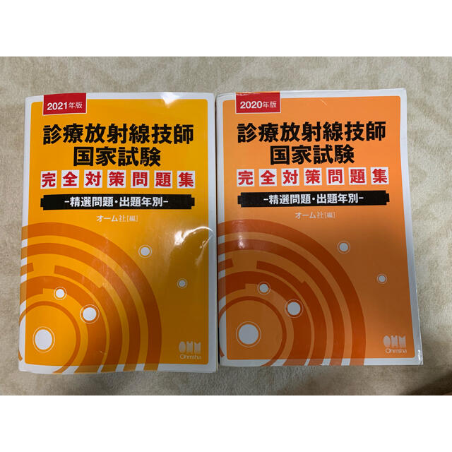 診療放射線技師国家試験完全対策問題集 2021年度版のみの通販 by mz's