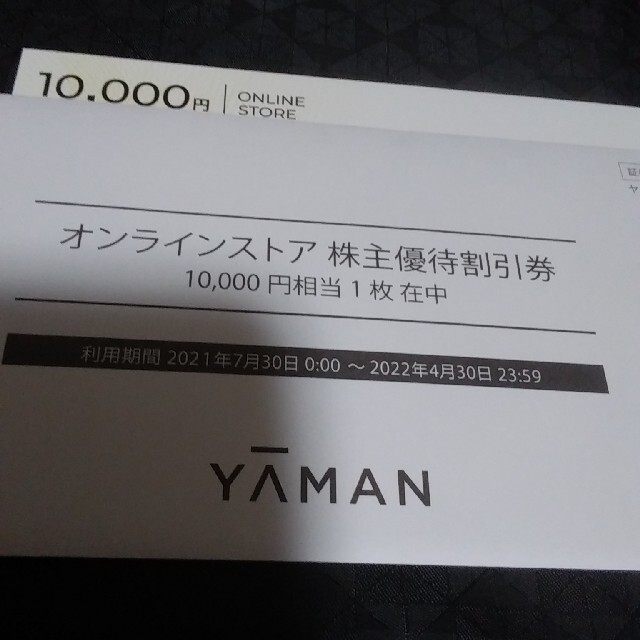 ヤーマン　株主優待　10000円相当　オンラインストア 1