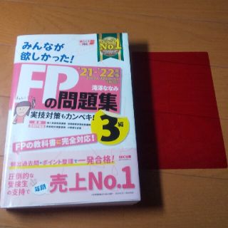 [最新版]みんなが欲しかった！ＦＰの問題集３級 ２０２１－２０２２年版(資格/検定)