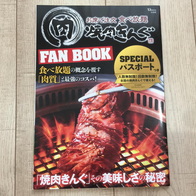 宝島社(タカラジマシャ)の焼肉きんぐＦＡＮ　ＢＯＯＫ 【パスポート付き】新品未読 エンタメ/ホビーの雑誌(料理/グルメ)の商品写真