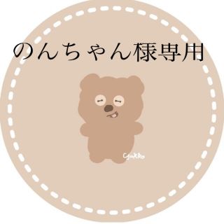 ワンアフターアナザーナイスクラップ(one after another NICE CLAUP)ののんちゃん様専用(その他)